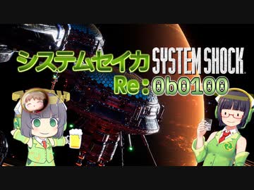【SystemShock(2023)】システムセイカRe:0b0100【VOICEROID実況】