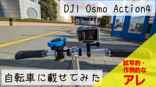 【DJI OSMO ACTION4】自転車車載で綺麗に撮れるの？をやってみた【結月ゆかり】