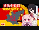 【EU4】近世で目指す労働者開放戦線#4