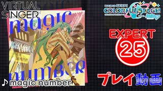 【プロセカ】 magic number 【EXPERT】 (AP)