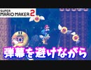 【マリオメーカー２】「弾幕を避けながら倒せ！」
