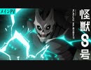 アニメ『怪獣８号』メインPV／2024年4月放送･配信開始