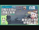 【113－白露・WoWS】艦載機の付きまとい事案で煙幕に籠もり続けての反攻戦【VOICEROID実況】／DD乗りのWoWS実況２