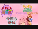 【Apex Legends】モンゴリアンスタイルだよ茜ちゃん！#4【VOICEROID実況】