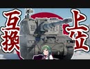 【WarThunder】こいつ絶対BR上げられるって！99式自走155mmりゅう弾砲［ボイスロイド実況］