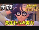 【ポケットモンスター バイオレット】#72　学校最強大会でしか戦えない先生たちの強さをみよ！