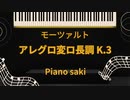 モーツァルト　アレグロ変ロ長調 K.3　ピアノ演奏