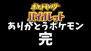 【ポケットモンスター バイオレット】#73　新チャンピオンぜええええ！の冒険はいったんこれで終わりだあああああああああああ！！！