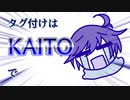 タグ付けは『KAITO』で / KAITO V3