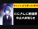 【悲報】にじさんじ運営「今年は『にじさんじ歌謡祭』はありません」