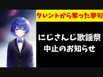 【悲報】にじさんじ運営「今年は『にじさんじ歌謡祭』はありません」