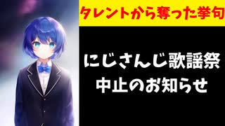 【悲報】にじさんじ運営「今年は『にじさんじ歌謡祭』はありません」