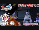 vs「怪蟲アラグネ」【ドラゴンクエストX】Part 43