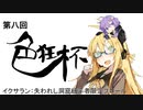 【ブロール】第八回色狂杯