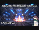 【CUSTOM MECH WARS】東北三姉妹のロボット魔改造Part2【VOICEROID実況】