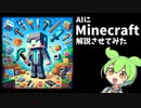 【解説】AIにマインクラフト解説させてみた※YouTube投稿動画