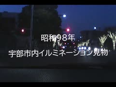 【昭和98年】宇部市内イルミネーション巡り【レトロ調動画】