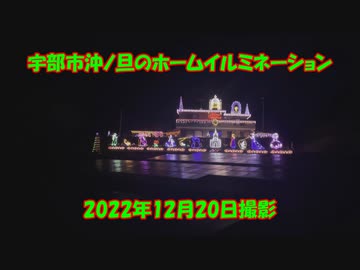 【2022年（令和4年）】宇部市沖ノ旦のホームイルミネーション【昨シーズンで最後】