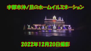 【2022年（令和4年）】宇部市沖ノ旦のホームイルミネーション【昨シーズンで最後】