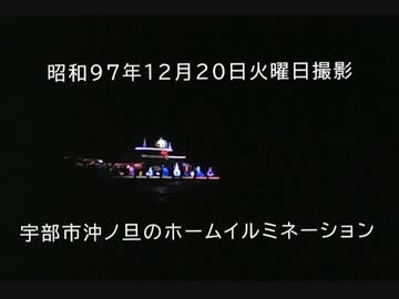 【昭和97年】宇部市沖ノ旦のホームイルミネーション【昨シーズンで最後】