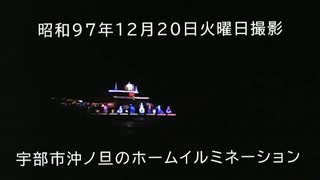 【昭和97年】宇部市沖ノ旦のホームイルミネーション【昨シーズンで最後】