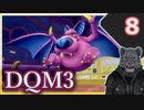 【DQM3】モンスターの可愛さにハイテンション笑うトラ Part8