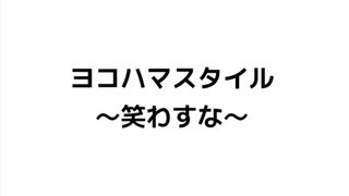 ヨコハマスタイル〜笑わすな〜