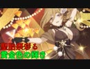 【プリコネ】聖胎祭彩る黄金色の輝き【ガチャ動画】