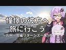 【結月ゆかり車載】憧憬の彼方へ旅に行こう「九州一周編リターンズ」第5夜