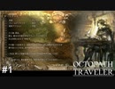 8人の旅人の物語　OCTOPATH TRAVELER実況#1