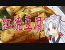 紅焼豆腐をボロボロ日本語で作る【VOICEROID 東北イタコ】