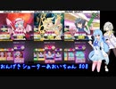 おんげきシューターあおいちゃん #8