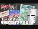 【ゲームしないよ】【サガフロ2】年表の整理をする #5 - 戦争編1【作業配信】