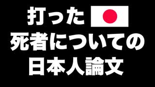 【日本人論文】接種後の死はワクチンの影響であるのはその傾向でわかる【補足を追加しました】