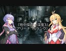 【ARMORED CORE VI】弦巻マキのルビコン旅行記【VOICEROID実況プレイ】Part19