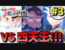 【ポケモンSV】 激闘 VS四天王アカマツ ネリネ カキツバタ!!!　藍の円盤編part3 【実況プレイ】