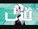 可不「己道」