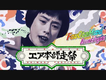 【合作】エア本師走祭 ～FavOtoMædⅣAmethyst～