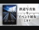 鉄道写真集頒布のお知らせ【コミックマーケット103】【こみっくトレジャー43】