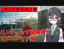 【HITMAN3】花隈千冬のハンティングツアー#1-2～サピエンツァ編～【Cevio AI実況】