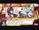【プリンセスコネクト！Re:Dive】メインストーリー 第3部 第5章 サブストーリーXX I