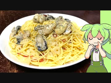 牡蠣のペペロンチーノ【VOICEVOX】