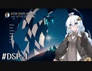 【DSP】隣の恒星が青い  #1