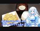 【雪さんとお酒と料理と】紅茶のパウンドケーキとゴディバホワイトチョコリキュール