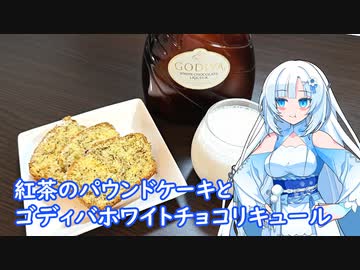 【雪さんとお酒と料理と】紅茶のパウンドケーキとゴディバホワイトチョコリキュール