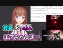 イメージでAC6のエアちゃんが貧乳か巨乳かの質問に答えるちえりちゃん【どっとライブ切り抜き】
