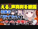 にじさんじ・える、声真似が似てないと指摘される→その後の対応で批判殺到