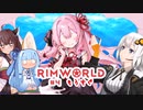 【Rimworld】クラゲ茜ちゃんが高みを目指して頑張るお話　part4【アルコネクサスEND】