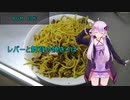 [VOICEROIDキッチン]レバーと舞茸の焼きそば[ゆかりの料理記録]