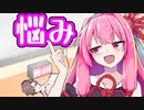 お悩み相談【VOICEROID劇場】
